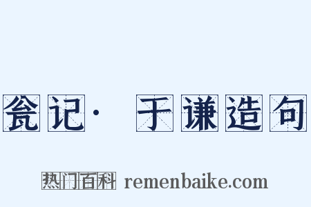 瓮记·于谦造句是什么意思的图片